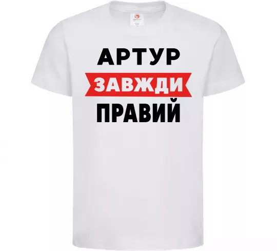 Детская футболка Артур завжди правий Белый фото