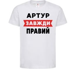 Детская футболка Артур завжди правий