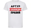 Детская футболка Артур завжди правий Белый фото