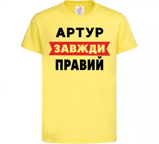 Детская футболка Артур завжди правий Лимонный фото