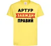 Детская футболка Артур завжди правий Лимонный фото