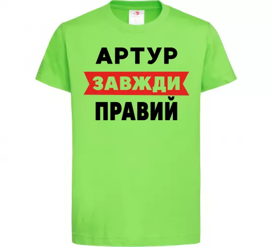 Детская футболка Артур завжди правий Лаймовый фото