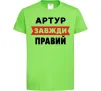 Детская футболка Артур завжди правий Лаймовый фото
