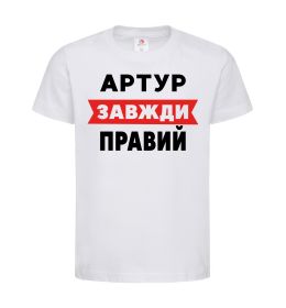 Дитяча футболка Артур завжди правий