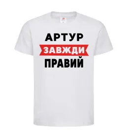 Детская футболка Артур завжди правий Белый фото