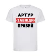 Детская футболка Артур завжди правий Белый фото