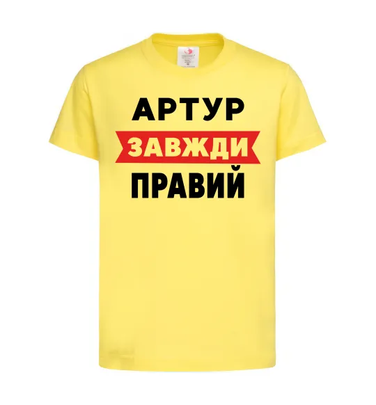 Детская футболка Артур завжди правий Лимонный фото