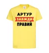 Детская футболка Артур завжди правий Лимонный фото