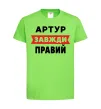 Детская футболка Артур завжди правий Лаймовый фото