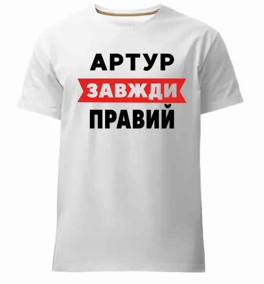 Чоловіча преміум футболка Артур завжди правий Білий фото