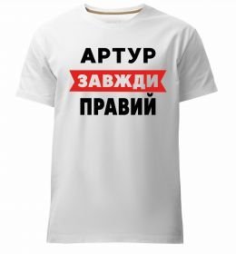 Чоловіча преміум футболка Артур завжди правий