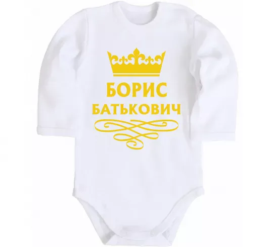 Детский боди Борис Батькович Белый фото