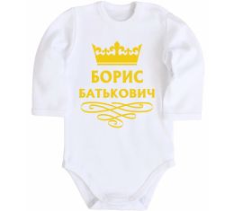 Детский боди Борис Батькович Детский боди Борис Батькович