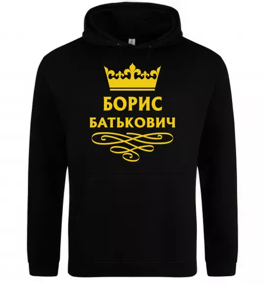 Чоловіча толстовка (худі) Борис Батькович Чорний фото