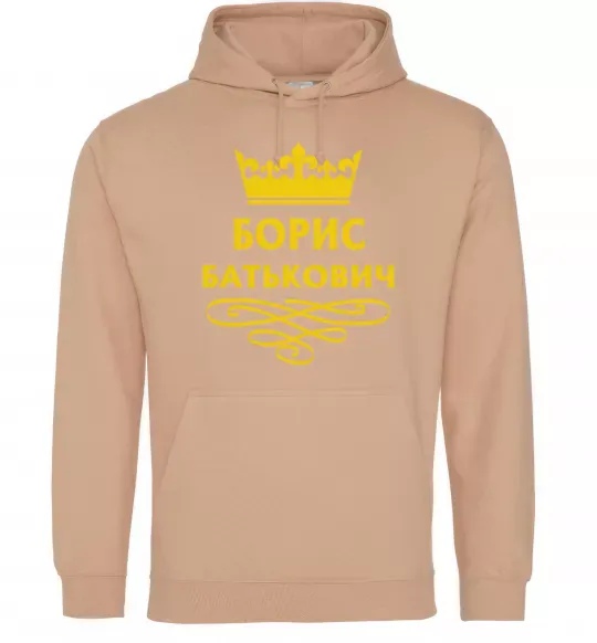 Чоловіча толстовка (худі) Борис Батькович Пісочний фото