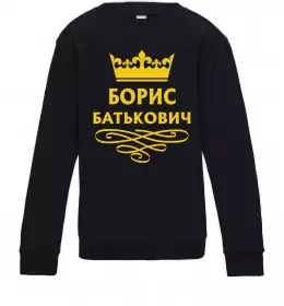 Дитячий світшот Борис Батькович Чорний фото