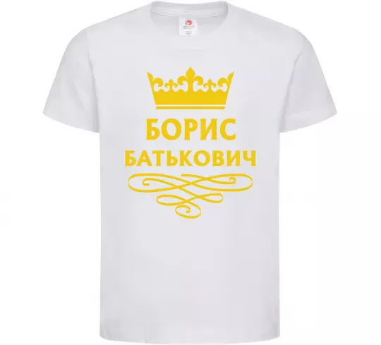 Детская футболка Борис Батькович Белый фото