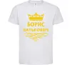 Детская футболка Борис Батькович Белый фото