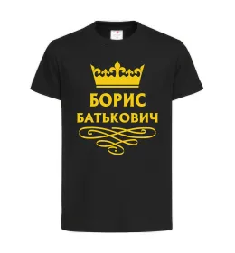 Детская футболка Борис Батькович Черный фото