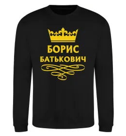 Світшот Борис Батькович Чорний фото