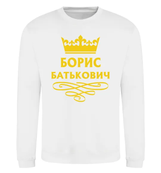 Світшот Борис Батькович Білий фото