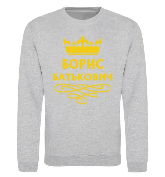 Світшот Борис Батькович Сірий меланж фото
