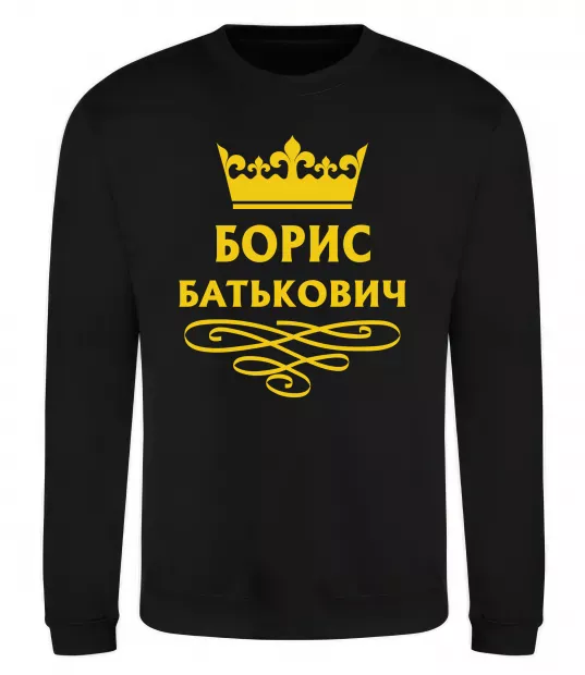 Світшот Борис Батькович Чорний фото