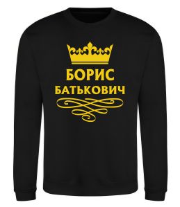 Світшот Борис Батькович