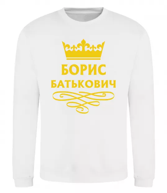 Світшот Борис Батькович Білий фото