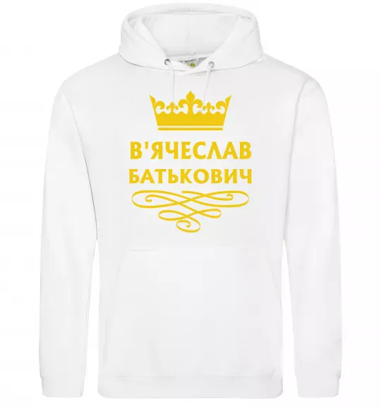 Чоловіча толстовка (худі) В'ячеслав Батькович Білий фото