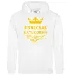 Чоловіча толстовка (худі) В'ячеслав Батькович Білий фото