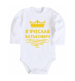 Детский боди В'ячеслав Батькович