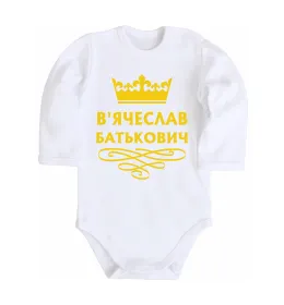 Детский боди В'ячеслав Батькович Белый фото