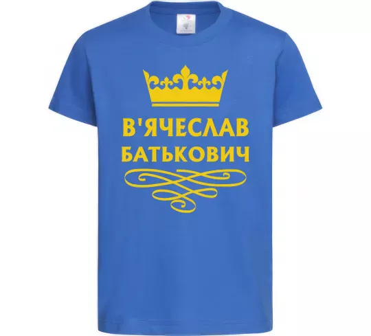 Дитяча футболка В'ячеслав Батькович Яскраво-синій фото