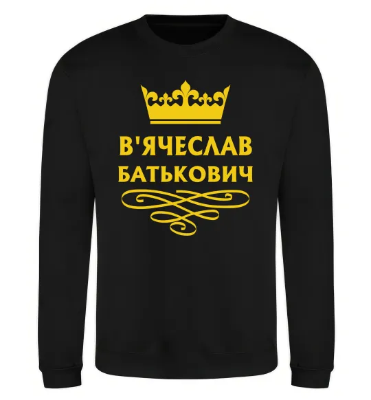 Свитшот В'ячеслав Батькович Черный фото