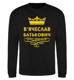 Світшот В'ячеслав Батькович Чорний фото