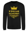 Свитшот В'ячеслав Батькович Черный фото