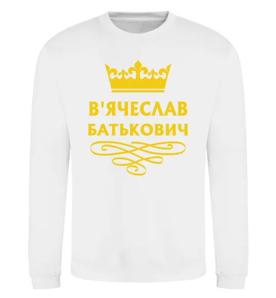 Свитшот В'ячеслав Батькович Белый фото