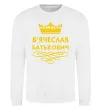 Свитшот В'ячеслав Батькович Белый фото