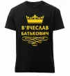 Мужская премиум футболка В'ячеслав Батькович Черный фото