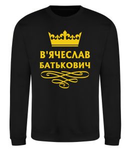 Свитшот В'ячеслав Батькович