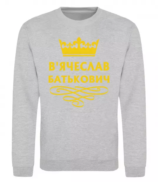 Світшот В'ячеслав Батькович Сірий меланж фото