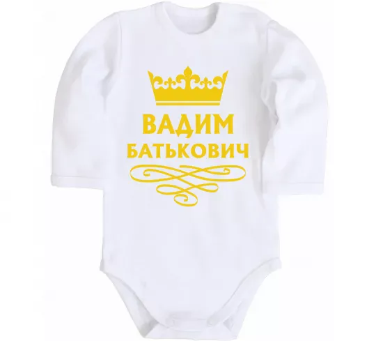 Детский боди Вадим Батькович Белый фото