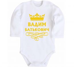 Детский боди Вадим Батькович