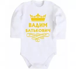 Дитячий бодік Вадим Батькович Білий фото