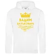 Чоловіча толстовка (худі) Вадим Батькович Білий фото