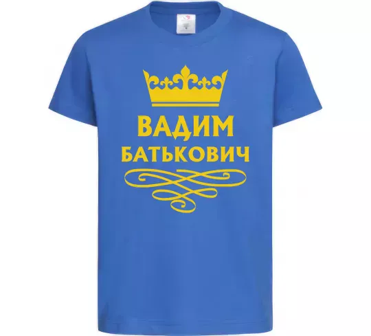 Дитяча футболка Вадим Батькович Яскраво-синій фото