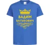 Дитяча футболка Вадим Батькович Яскраво-синій фото