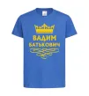 Детская футболка Вадим Батькович Ярко-синий фото
