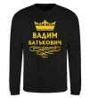 Свитшот Вадим Батькович Черный фото